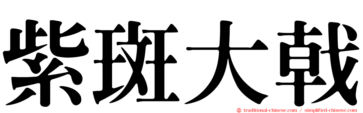 紫斑大戟