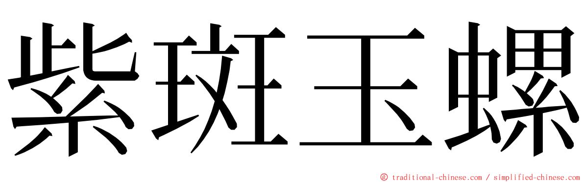 紫斑玉螺 ming font