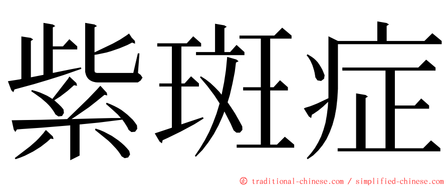 紫斑症 ming font