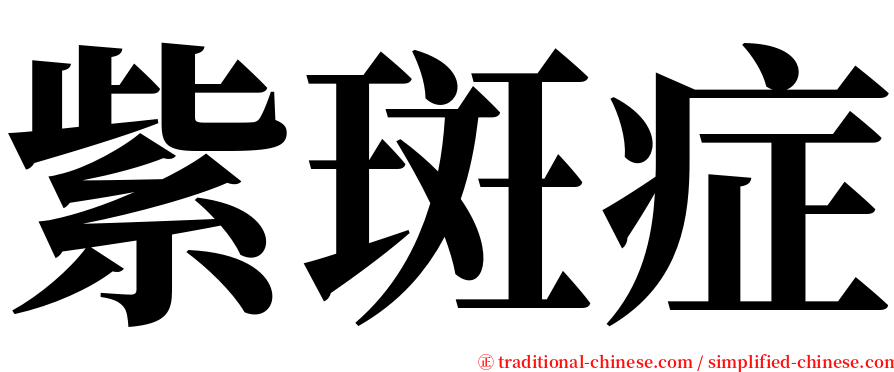 紫斑症 serif font