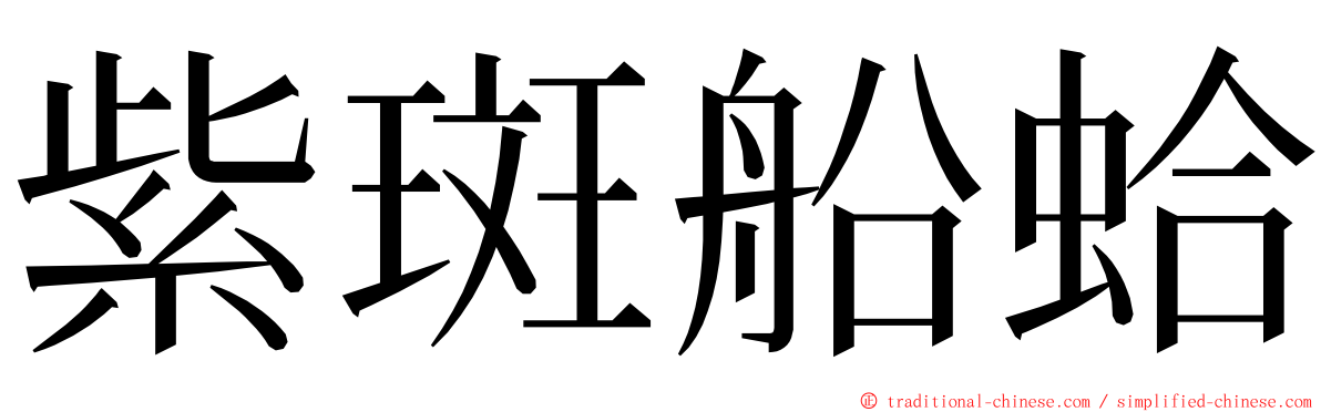 紫斑船蛤 ming font