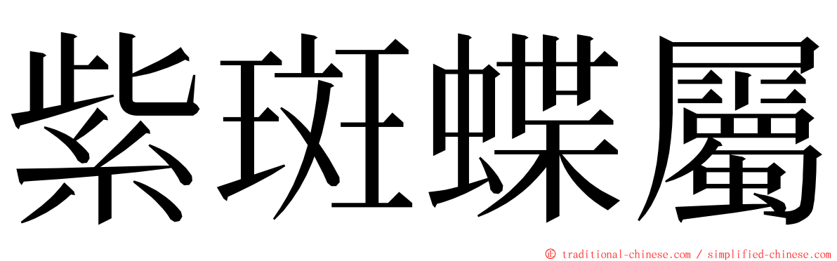 紫斑蝶屬 ming font