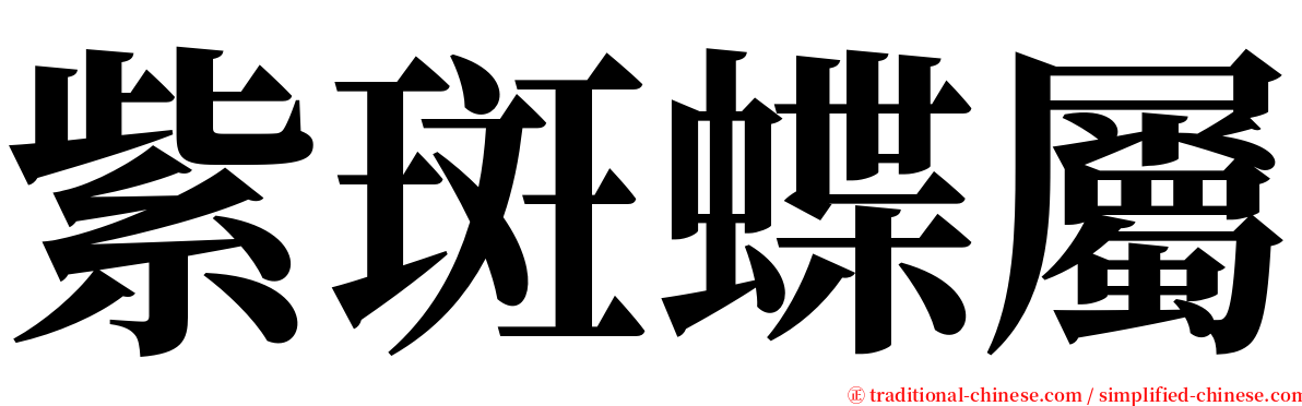 紫斑蝶屬 serif font