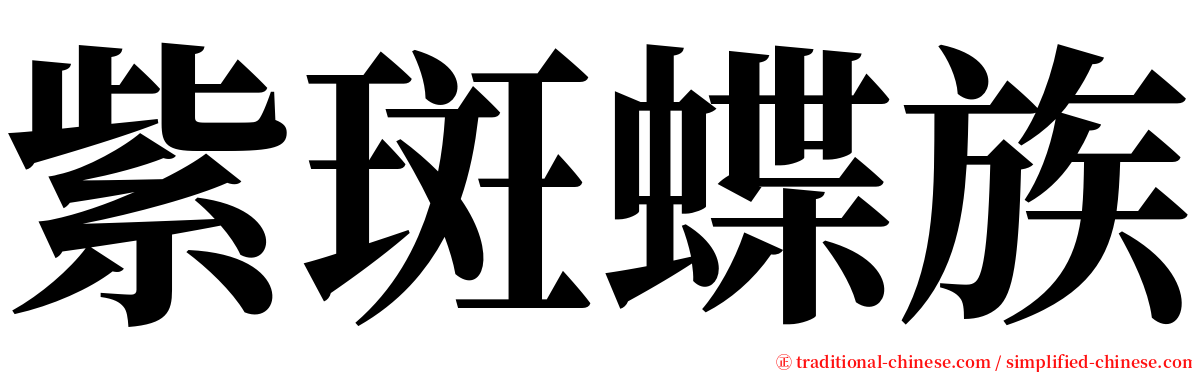 紫斑蝶族 serif font