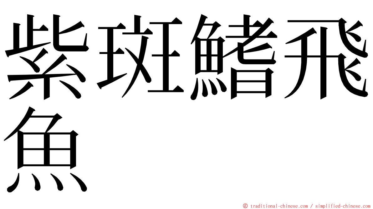 紫斑鰭飛魚 ming font