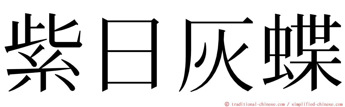 紫日灰蝶 ming font