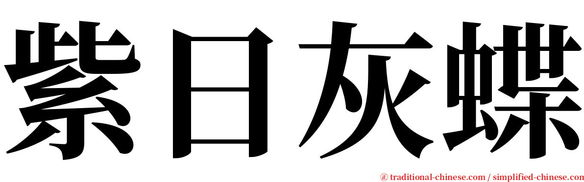 紫日灰蝶 serif font