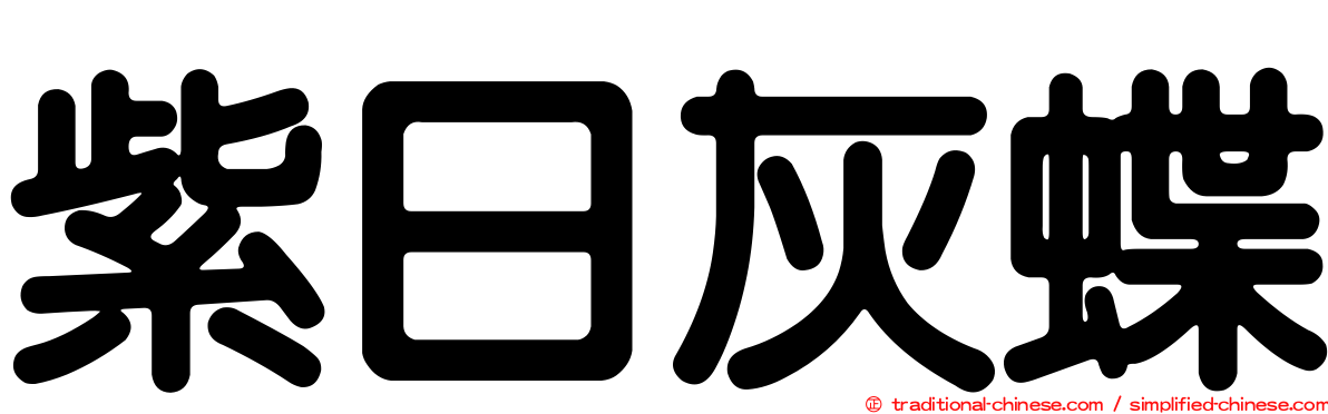 紫日灰蝶