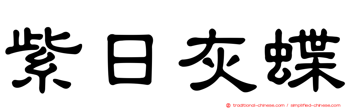 紫日灰蝶