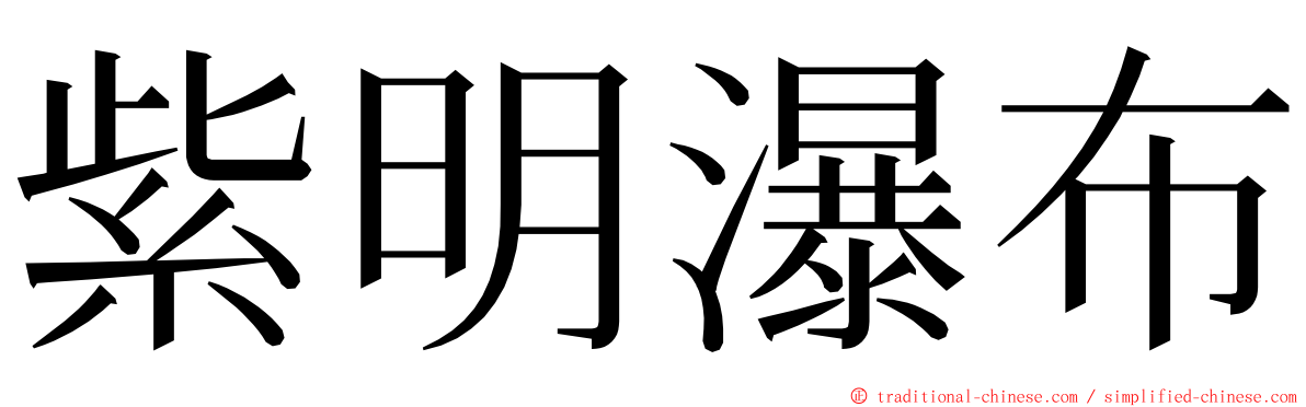 紫明瀑布 ming font