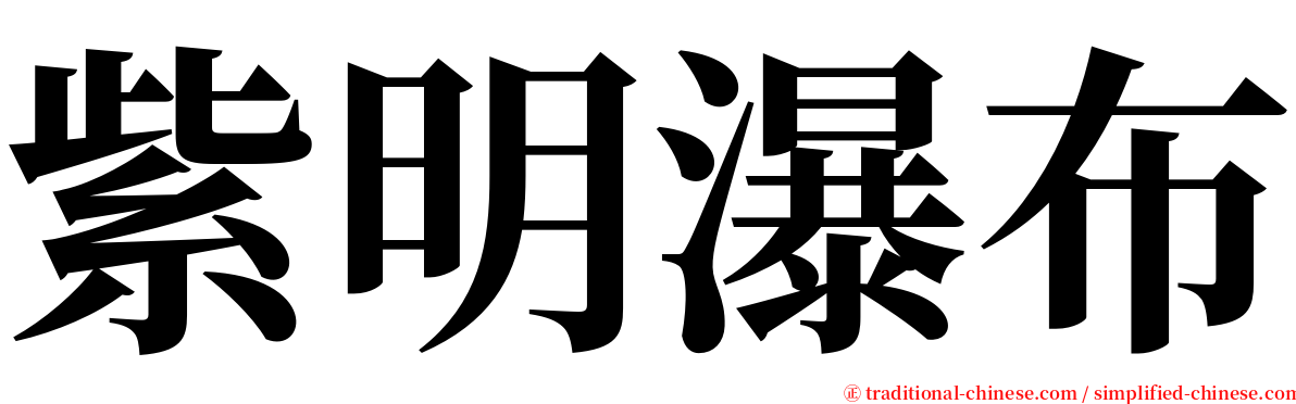 紫明瀑布 serif font