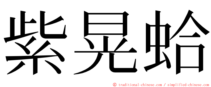 紫晃蛤 ming font