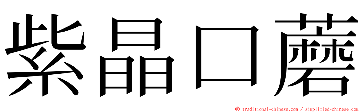 紫晶口蘑 ming font