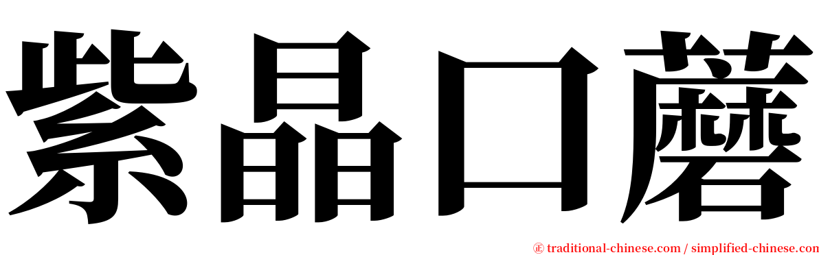 紫晶口蘑 serif font