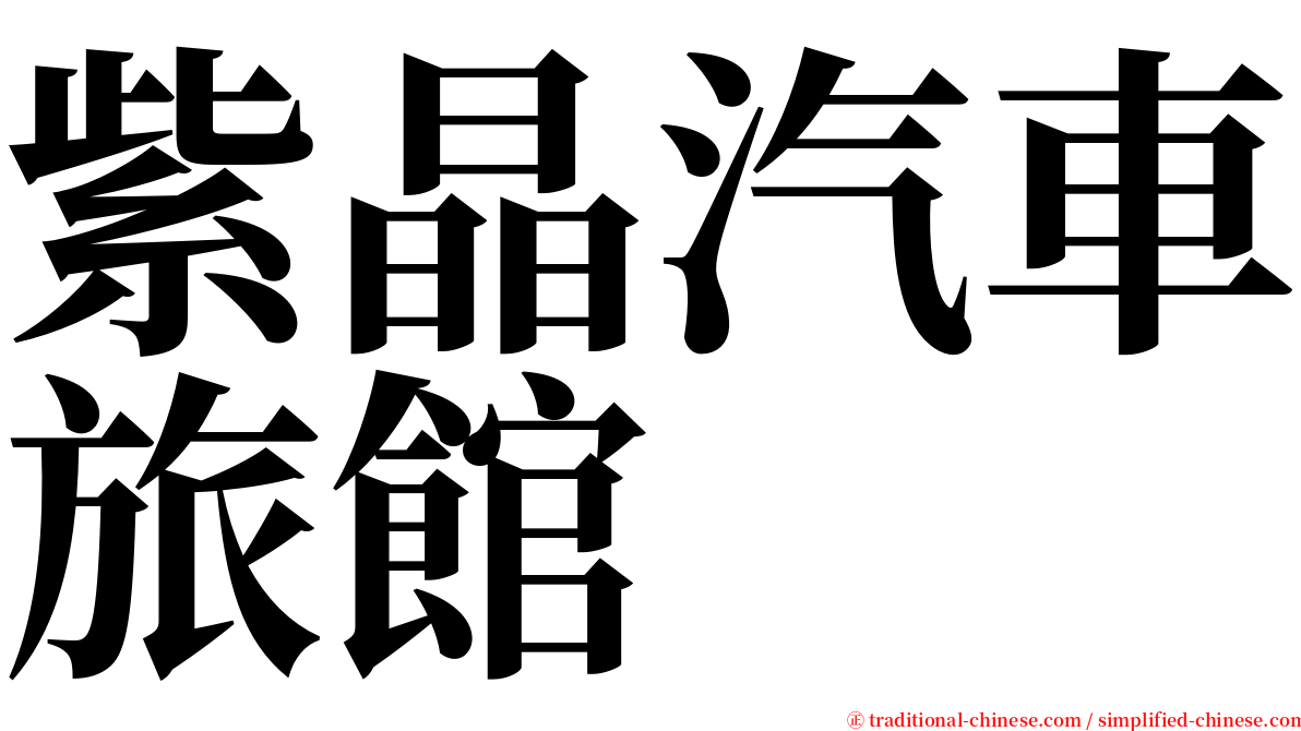 紫晶汽車旅館 serif font