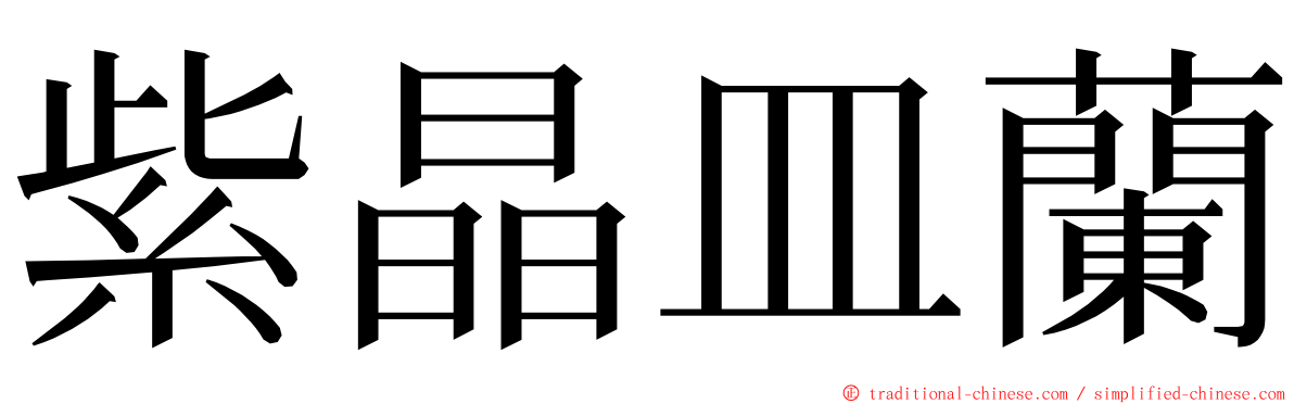 紫晶皿蘭 ming font