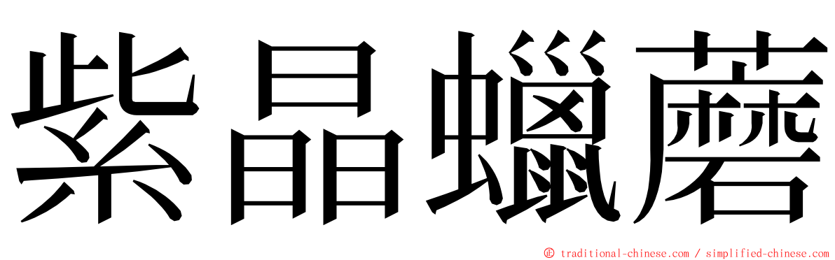 紫晶蠟蘑 ming font