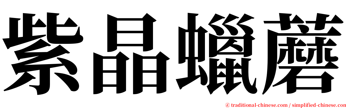 紫晶蠟蘑 serif font