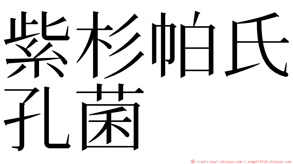 紫杉帕氏孔菌 ming font