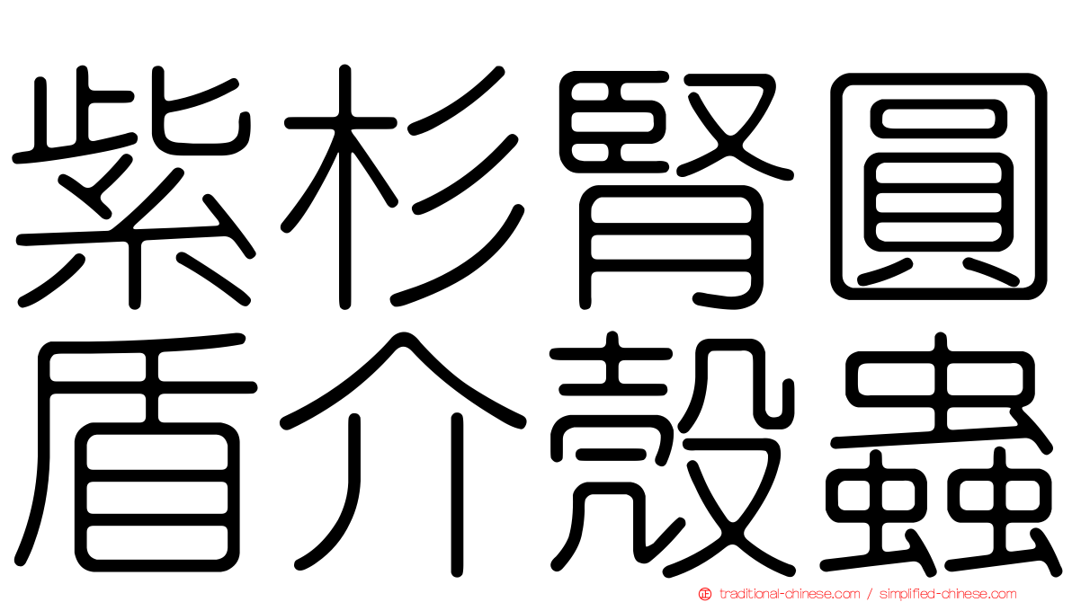 紫杉腎圓盾介殼蟲