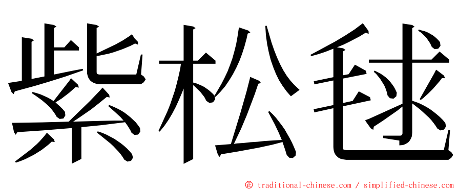 紫松毬 ming font