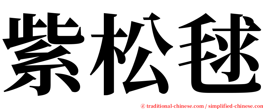 紫松毬 serif font