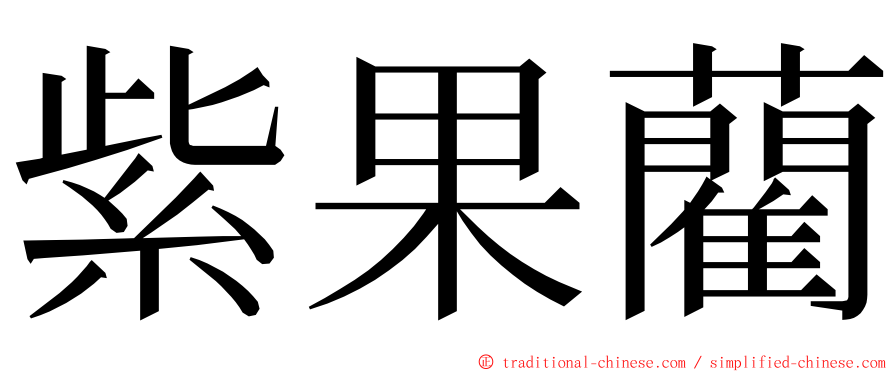 紫果藺 ming font