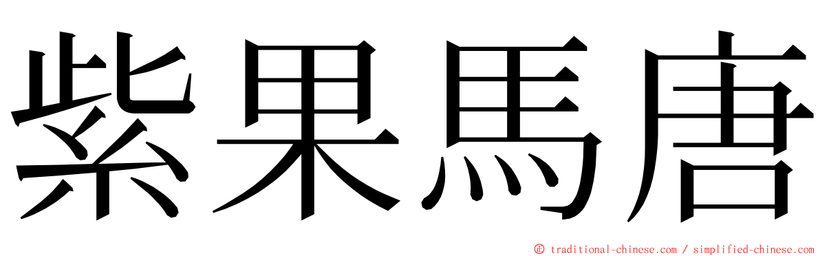 紫果馬唐 ming font