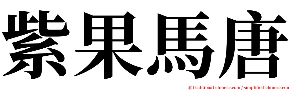 紫果馬唐 serif font