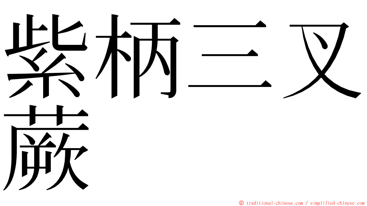 紫柄三叉蕨 ming font