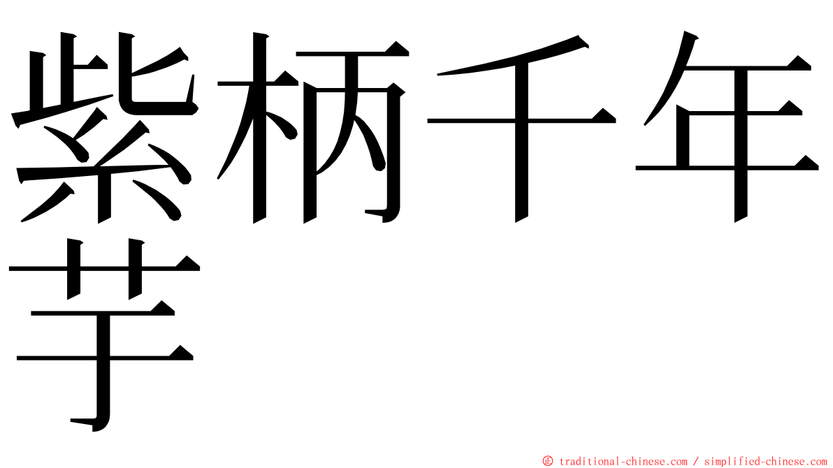 紫柄千年芋 ming font