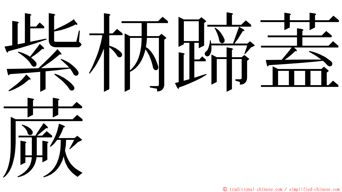 紫柄蹄蓋蕨 ming font