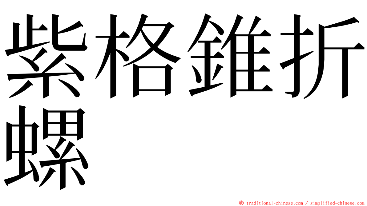 紫格錐折螺 ming font