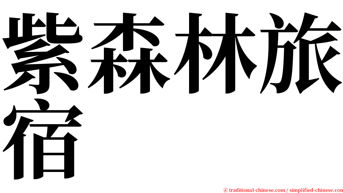 紫森林旅宿 serif font