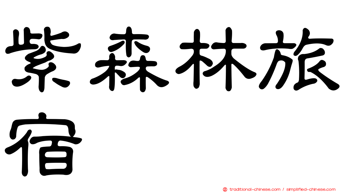 紫森林旅宿