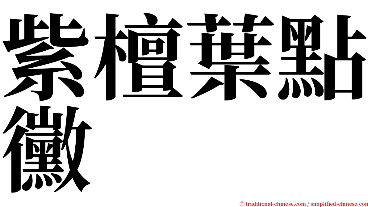 紫檀葉點黴 serif font