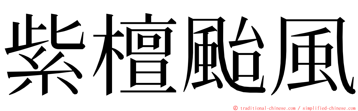 紫檀颱風 ming font