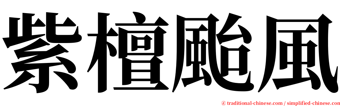 紫檀颱風 serif font