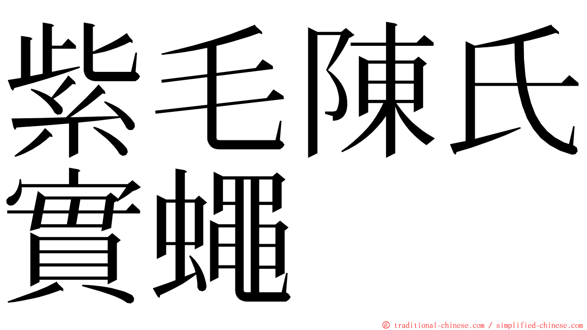 紫毛陳氏實蠅 ming font