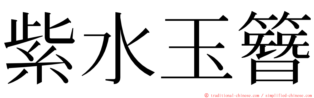 紫水玉簪 ming font