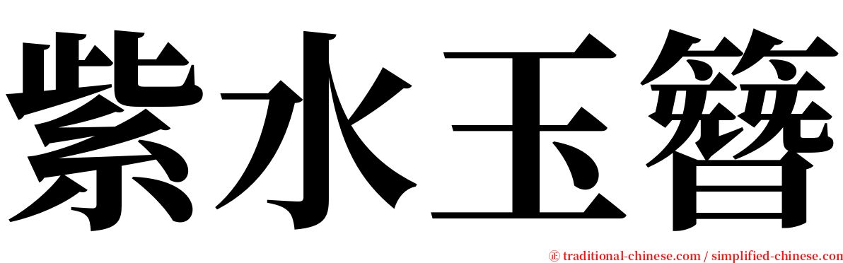 紫水玉簪 serif font