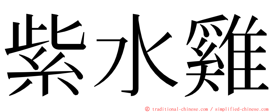 紫水雞 ming font