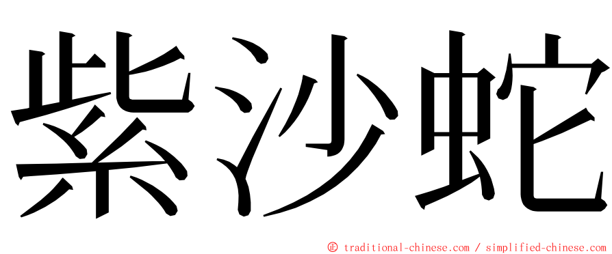 紫沙蛇 ming font