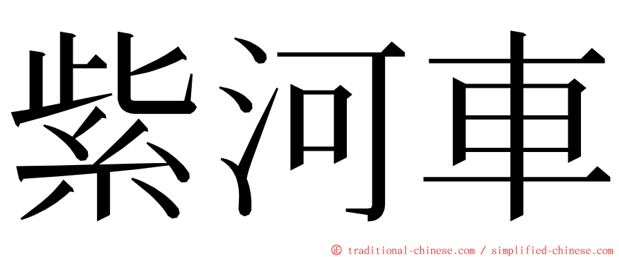 紫河車 ming font