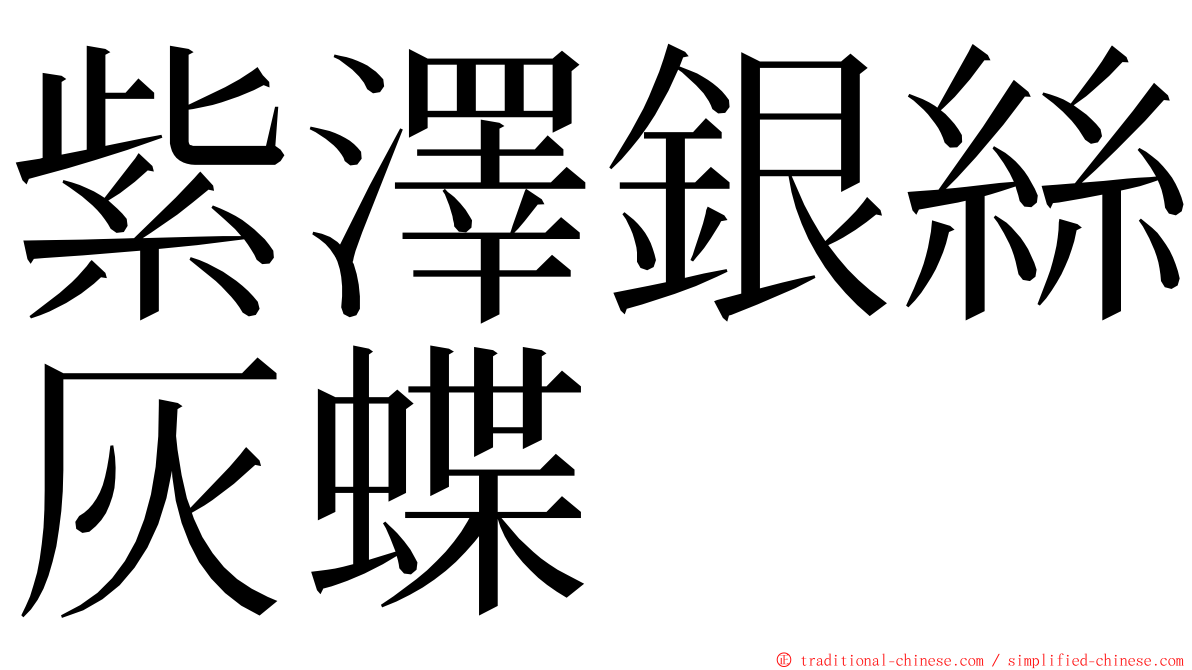 紫澤銀絲灰蝶 ming font