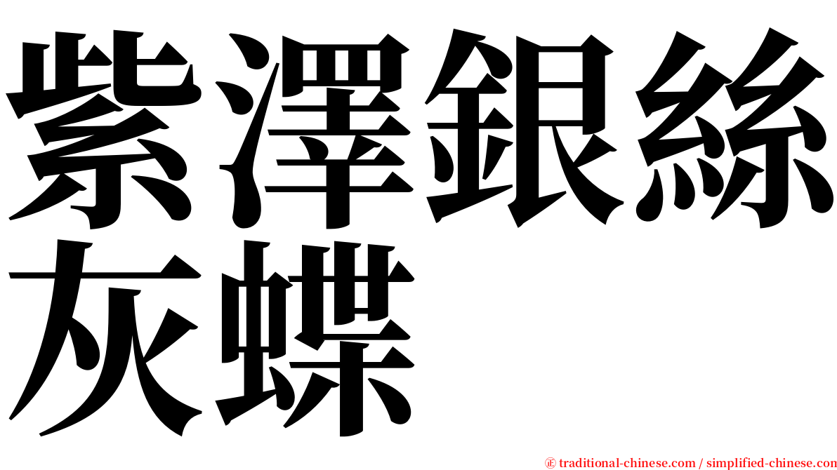 紫澤銀絲灰蝶 serif font