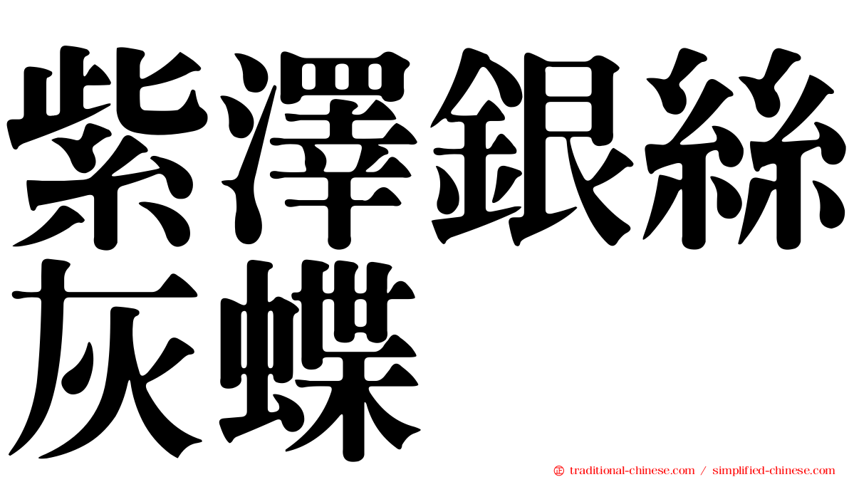 紫澤銀絲灰蝶