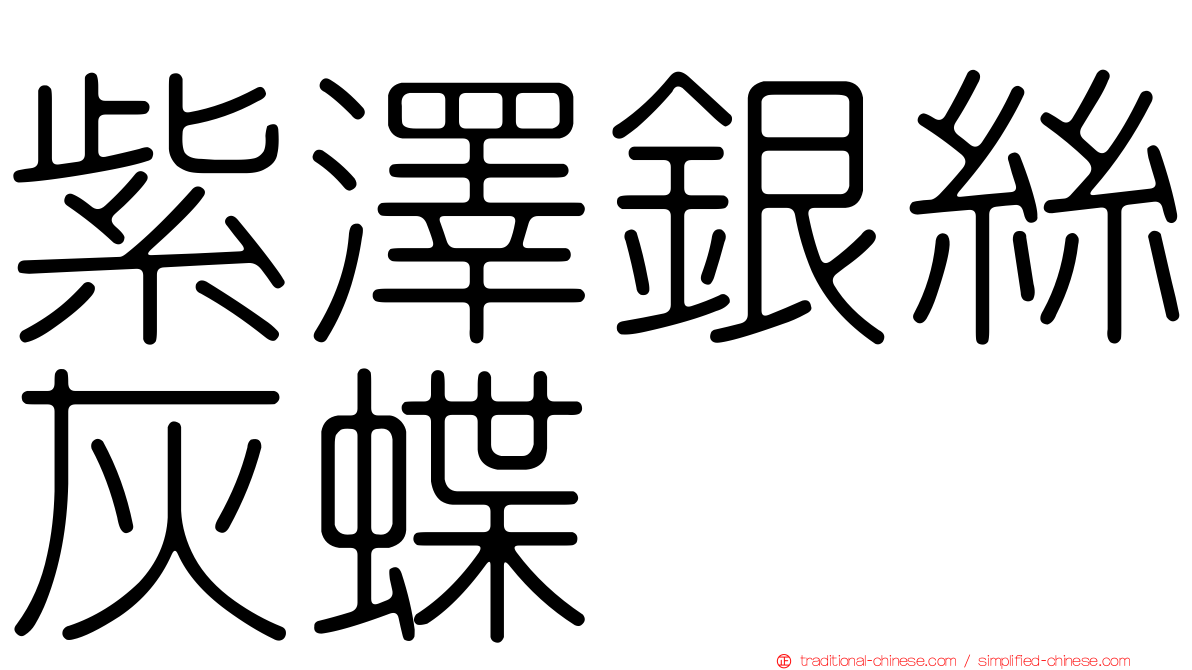 紫澤銀絲灰蝶