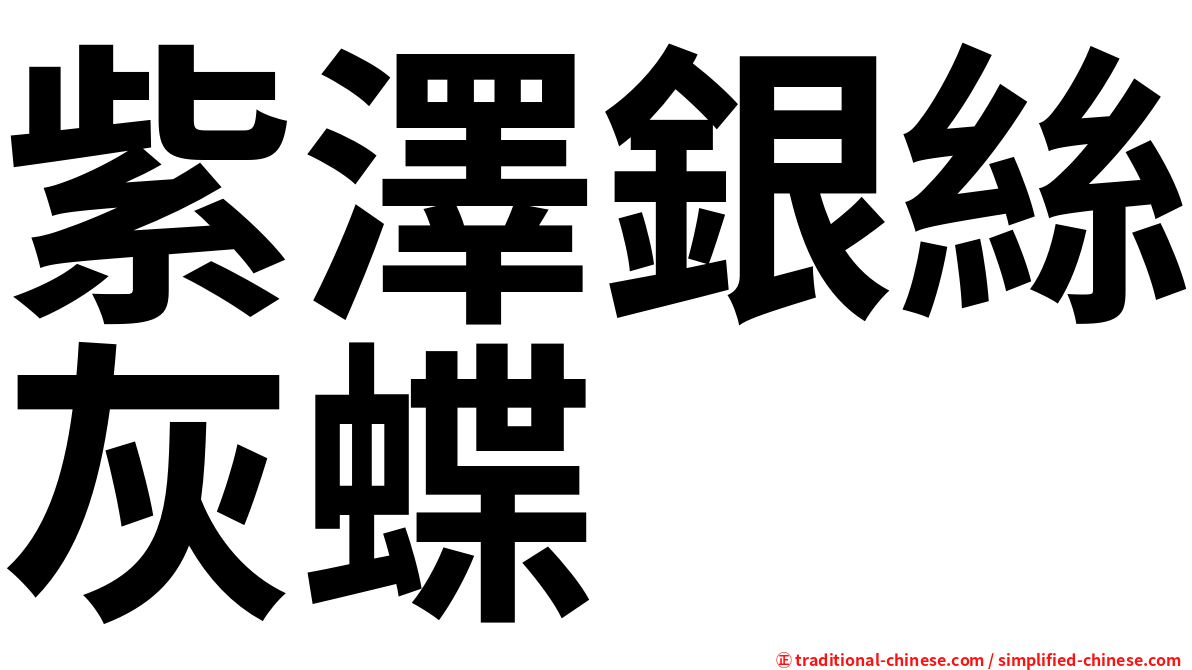 紫澤銀絲灰蝶