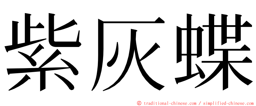 紫灰蝶 ming font